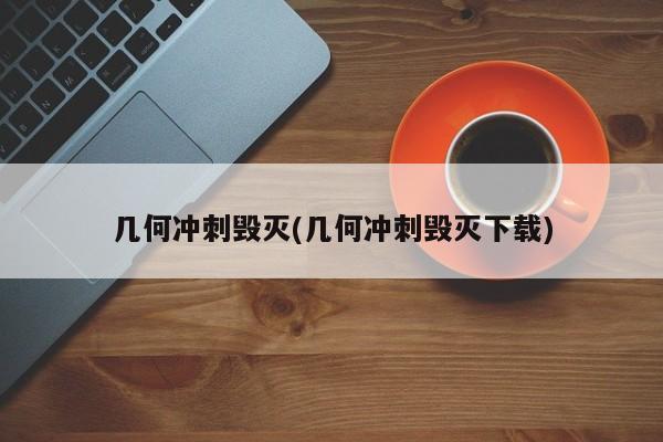 几何冲刺毁灭(几何冲刺毁灭下载)