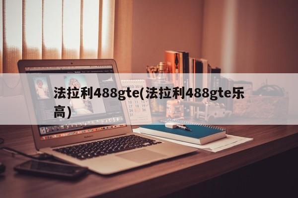法拉利488gte(法拉利488gte乐高)