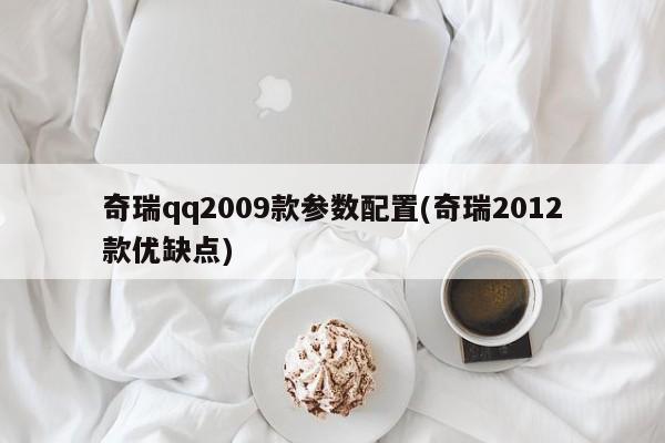 奇瑞qq2009款参数配置(奇瑞2012款优缺点)
