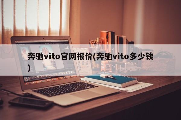 奔驰vito官网报价(奔驰vito多少钱)