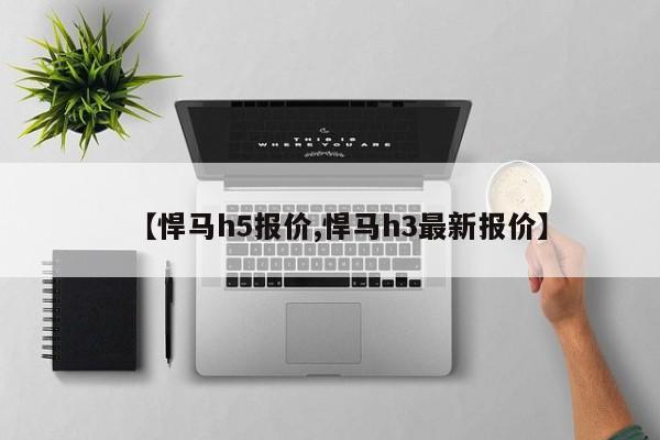 【悍马h5报价,悍马h3最新报价】