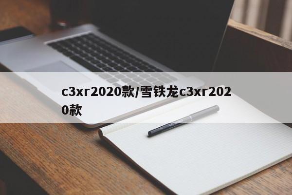c3xr2020款/雪铁龙c3xr2020款