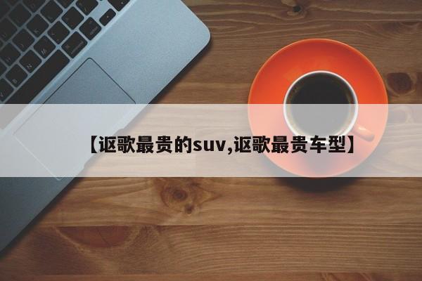 【讴歌最贵的suv,讴歌最贵车型】