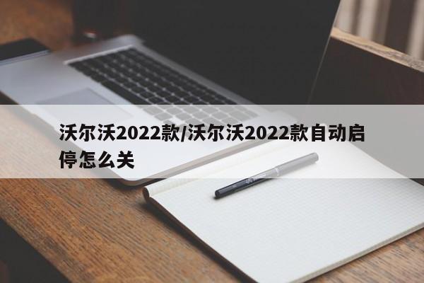 沃尔沃2022款/沃尔沃2022款自动启停怎么关